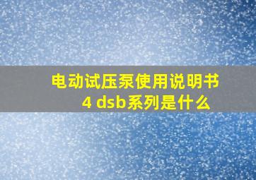 电动试压泵使用说明书4 dsb系列是什么